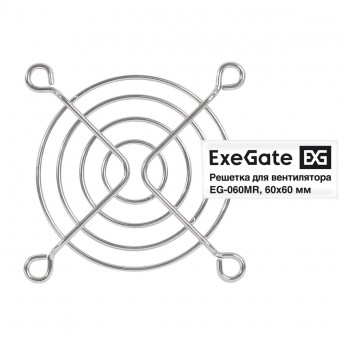 Решетка для вентилятора 60x60 EXEGATE EG-060MR